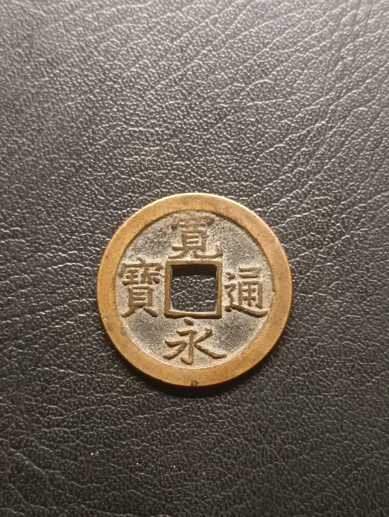 荟藏特别场次第一期——“社长的钢镚堆” 宽永 背文