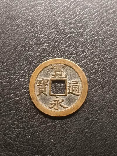 荟藏特别场次第一期——“社长的钢镚堆” - 宽永 背文