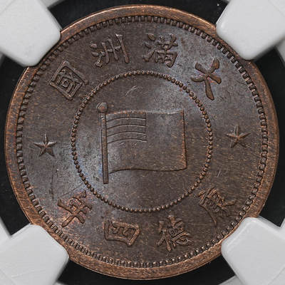 修遠堂世界钱币第104期 - NGC MS64BN 康德四年壹分