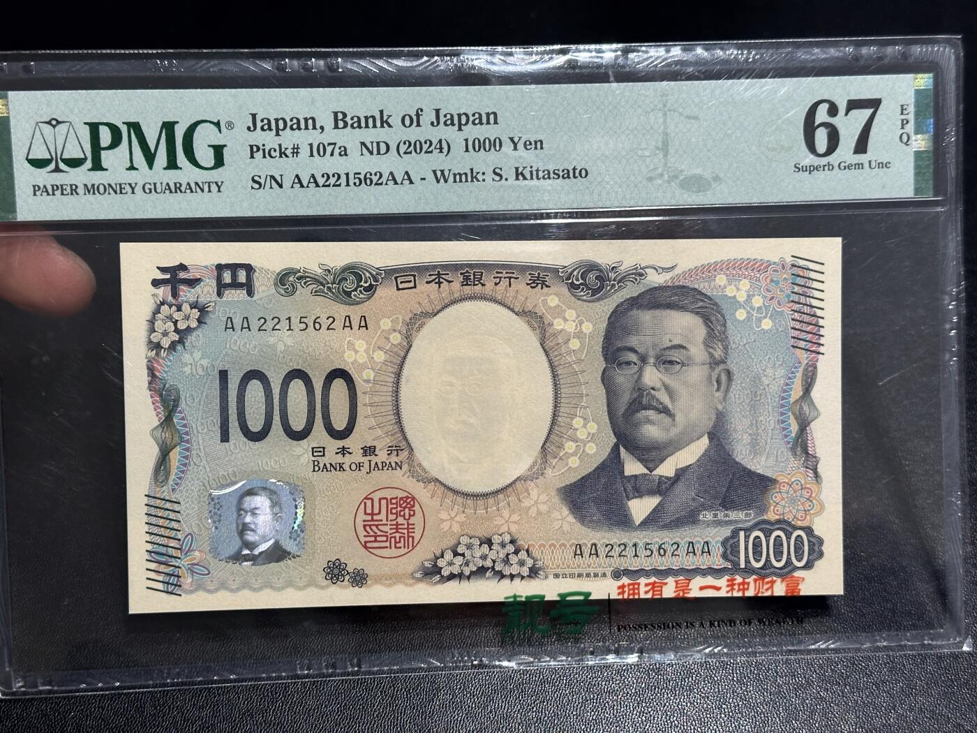 《外钞收藏家》第六百零九期（农历年前收官场、本期年后快递恢复正常再发货）（本平台长期征集拍品、欢迎藏友们联系合作） 最新版2024年日本银行1000日元 PMG67 AAAA冠 无47