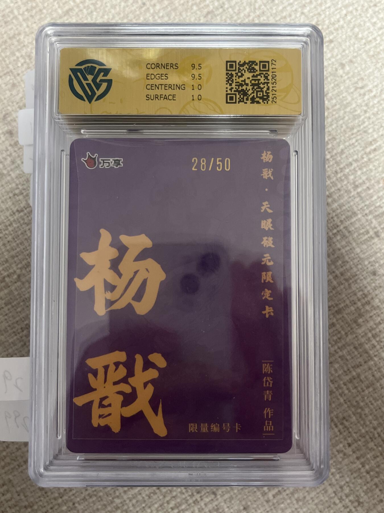 欢迎送拍、零成本上架，释放现金流，合理分配上拍卡品 【彩闪28/50】陈岱青 杨戬 10g 万享&杨戬