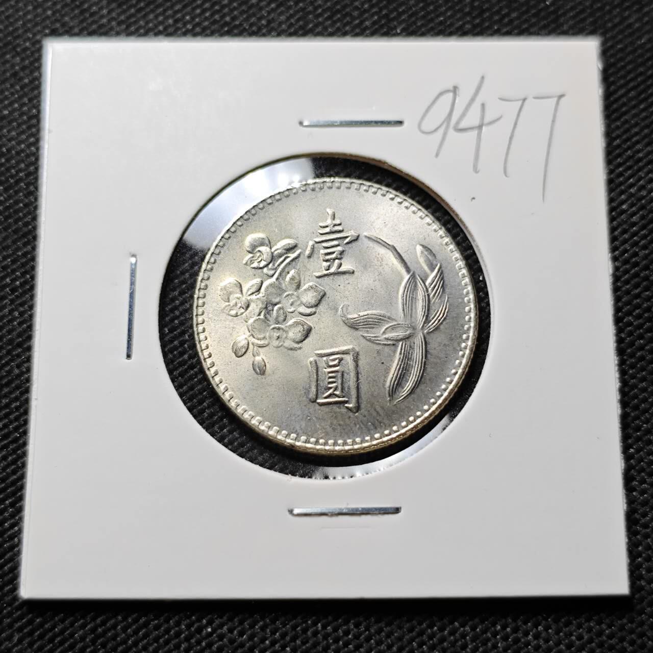 KK钱币收藏小铺  第394期  2月预留时间 周末发货 中国台湾省1元 好品