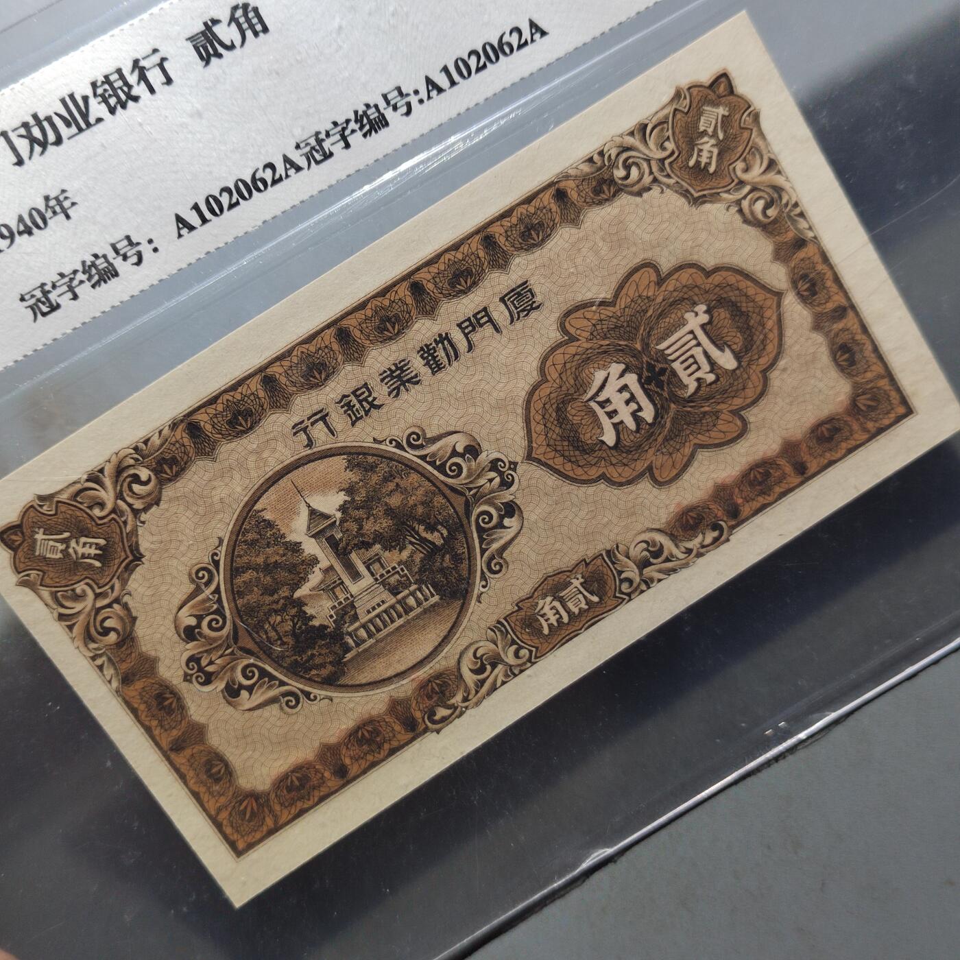 PCAI钱币 7-751  钱币小专场 厦门劝业银行贰角