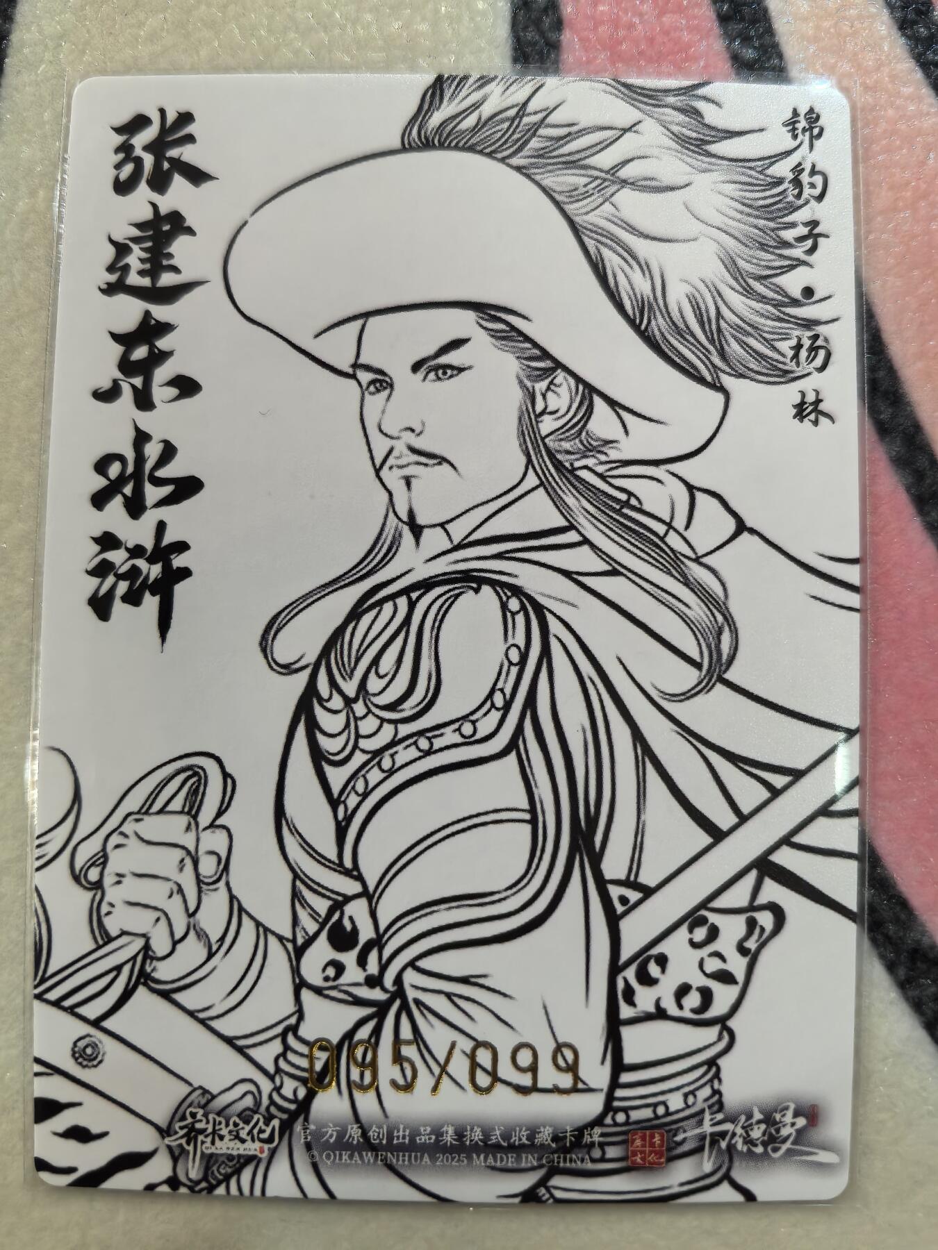 丫丫卡拍28期（2月8日22：00截拍） 【99编线稿】张建东水浒第二弹《锦豹子·杨林》☆编号随机