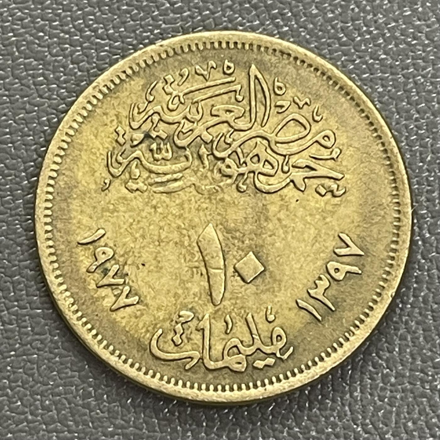 回流0207 埃及1979年（伊斯兰历1399年）10米利姆 纠正革命纪念币