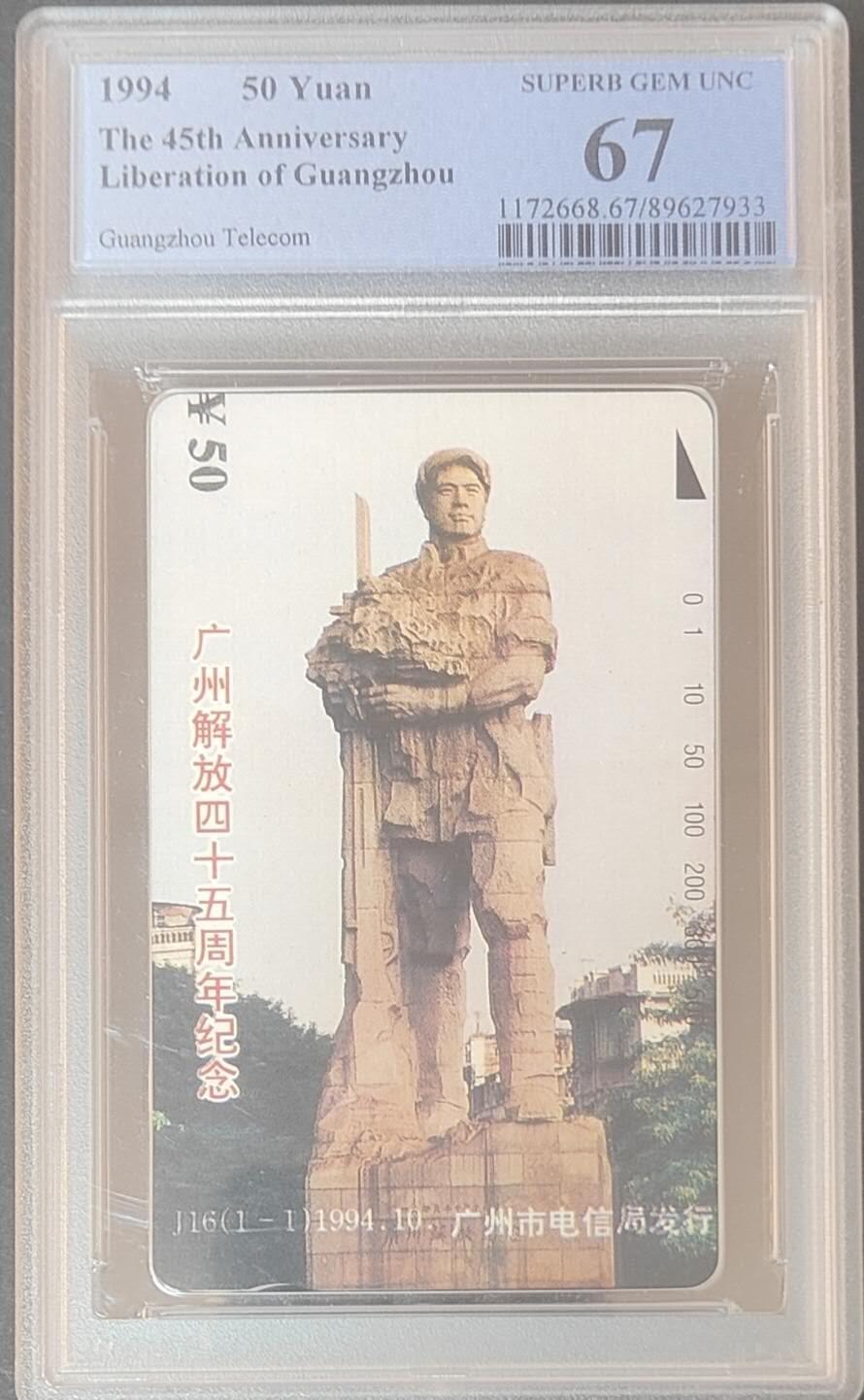 【琪哥网】评级磁卡综合场(127） 【PCGS67】广州解放