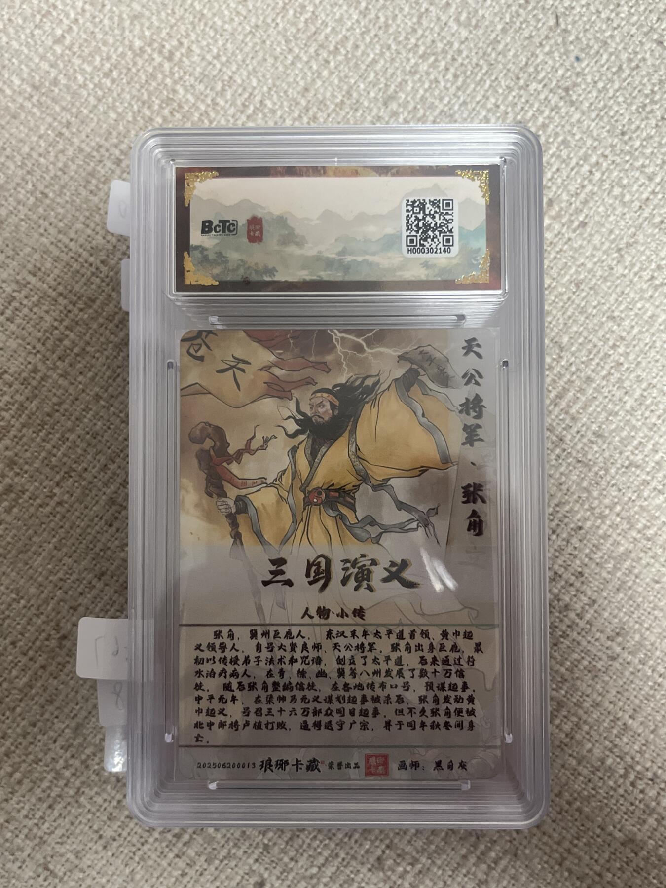 欢迎送拍、零成本上架，释放现金流，合理分配上拍卡品 【彩雕】黑白灰 张角 10 琅琊卡藏&霸业丹青1