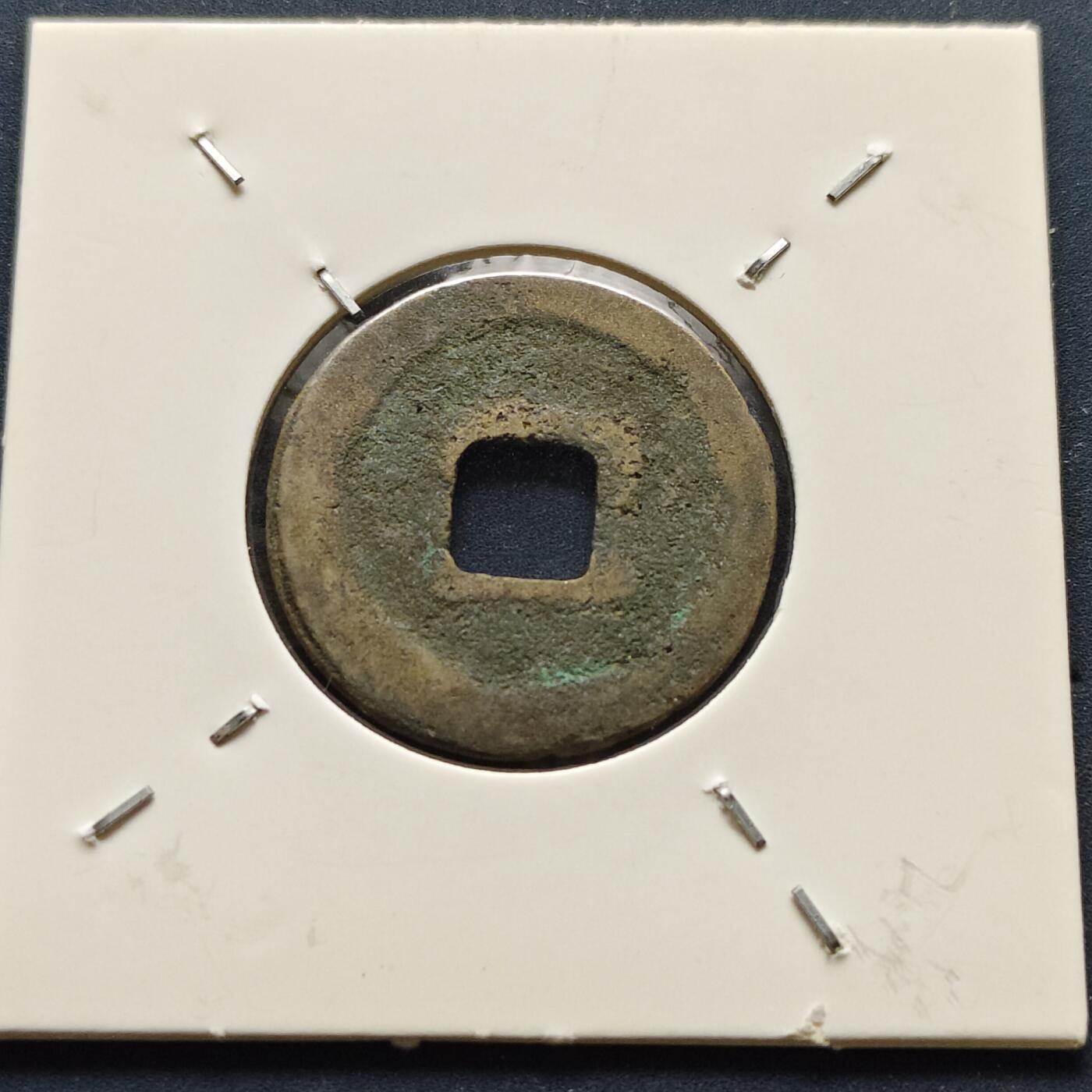 【全场包邮】纯粹捡漏拍500场-持续更新中 【古钱】北宋