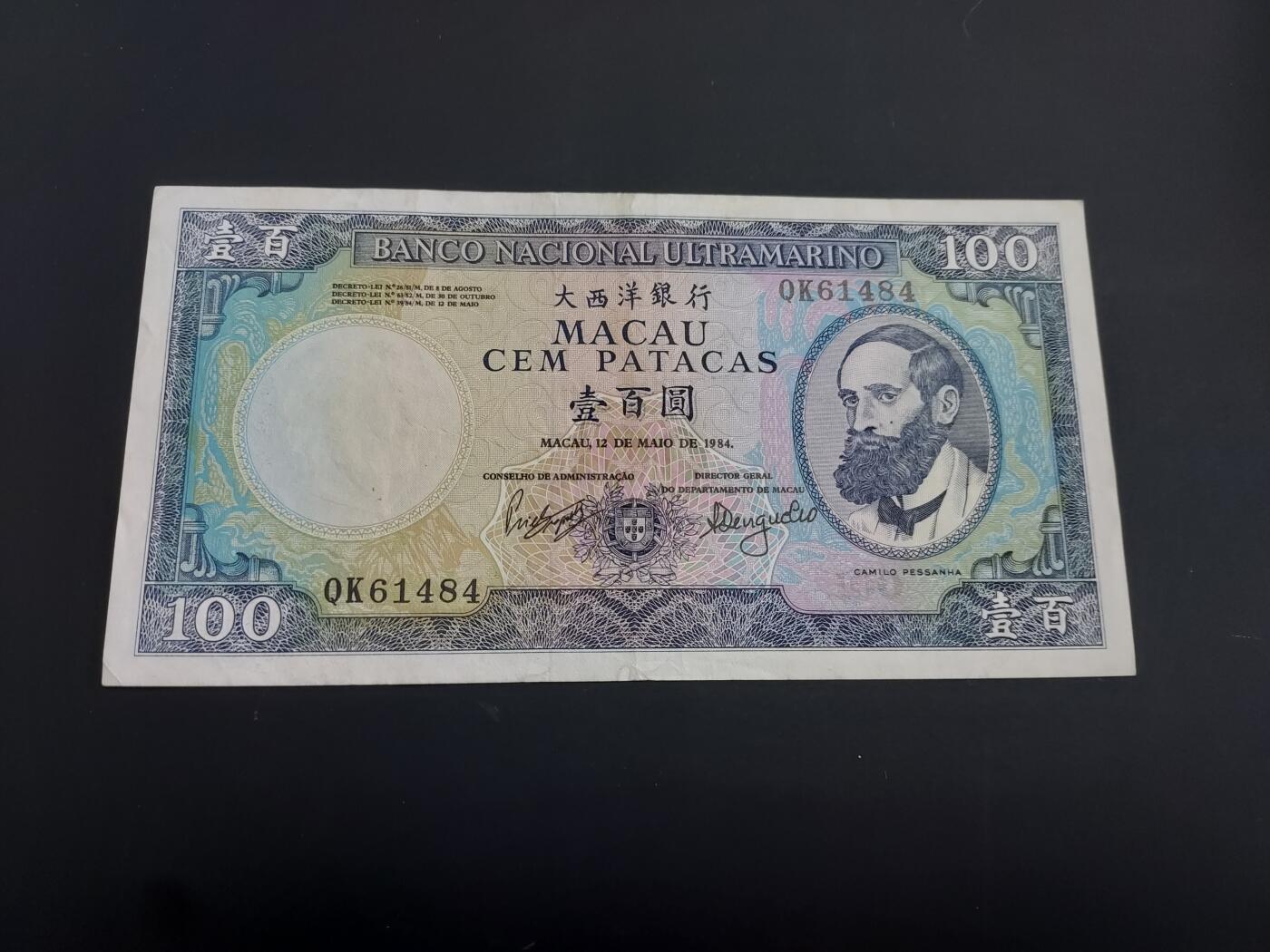 博彦收藏   2月9日 8点钱币专场 全场包邮 1984澳门大西洋100元 8品