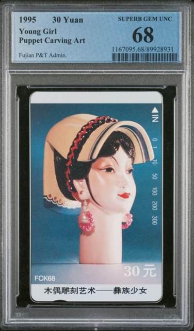 【琪哥网】评级磁卡综合场(127） - 【PCGS68】福建木偶散卡