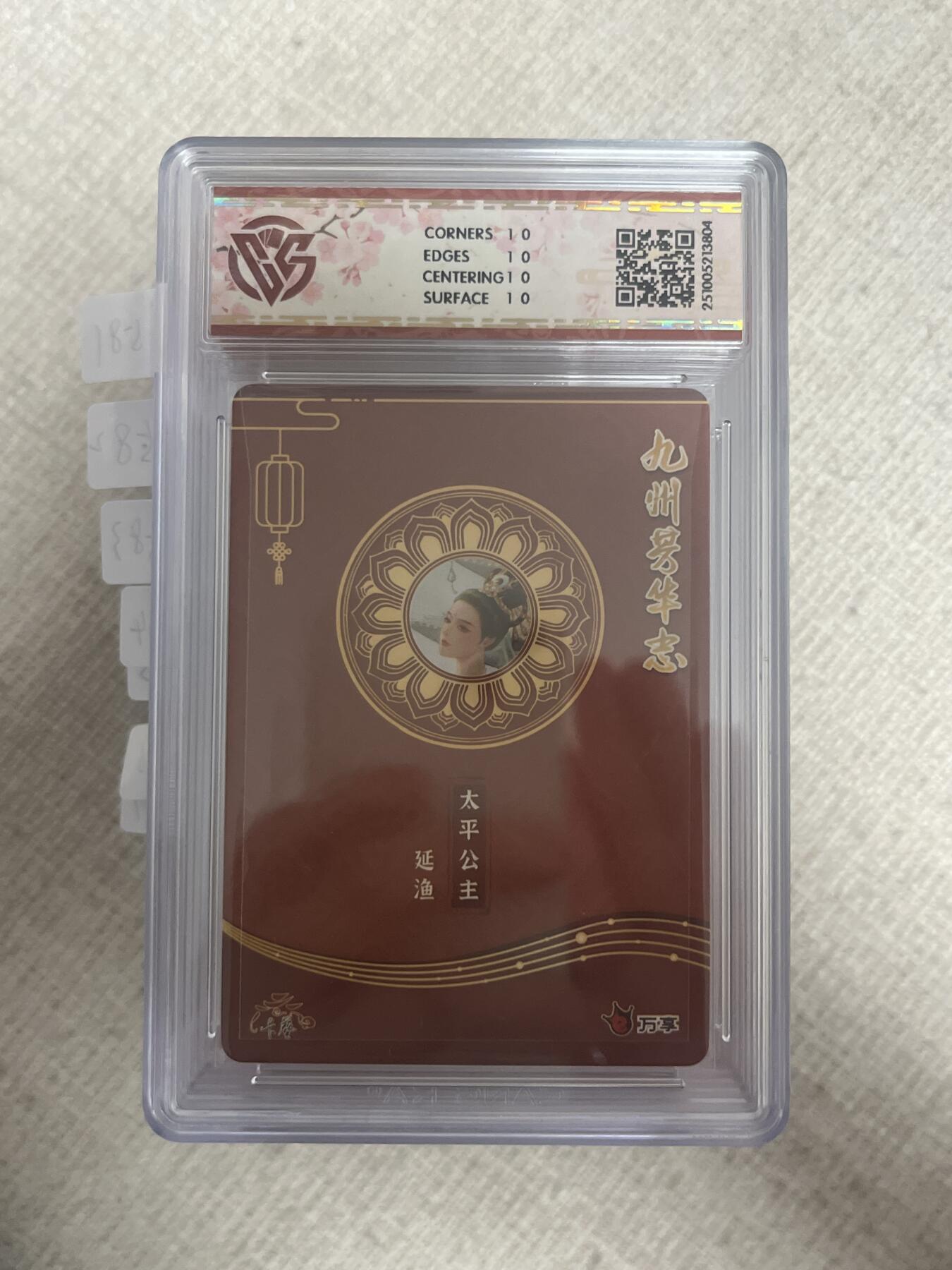 欢迎送拍、零成本上架，释放现金流，合理分配上拍卡品 【彩闪】延渔 太平公主 10星 万享&四大美女 