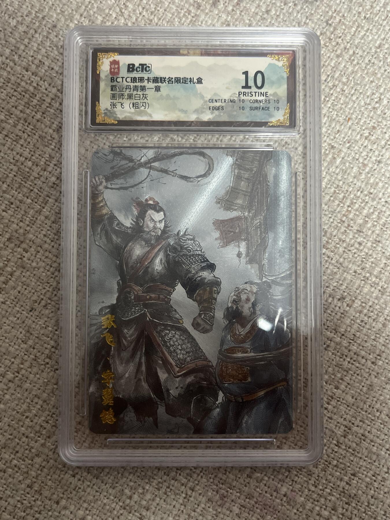 欢迎送拍、零成本上架，释放现金流，合理分配上拍卡品 【折光】黑白灰 张飞 10星 琅琊卡藏&霸业丹青1