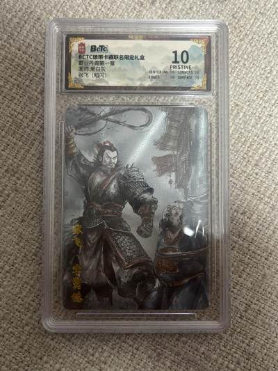 欢迎送拍、零成本上架，释放现金流，合理分配上拍卡品 - 【折光】黑白灰 张飞 10星 琅琊卡藏&霸业丹青1