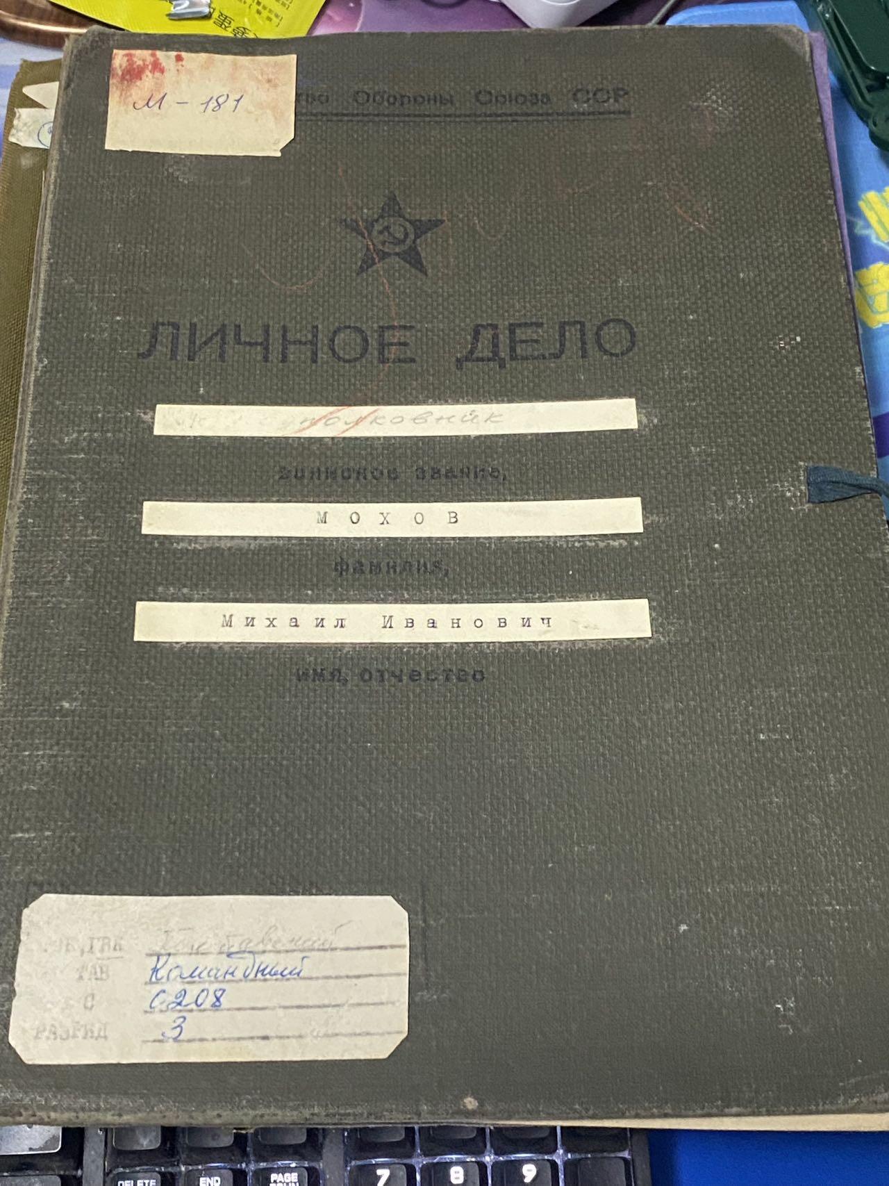 苏联勋章奖章2月12日晚上九点结束在麦稀奇 找不到的加我qq或者微信都是184277308备注苏章拍卖。最好加微信群每次都会通知还有提前可以一口价的 最近会持续拍卖一些东西。 苏联英雄君官档案 Мохов Михаил Иванович  50+张主要内容大部分有反面过百页 附带服役记录原版带照片 +紫皮服役记录+铭牌！