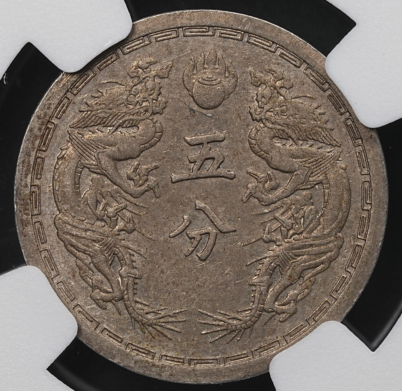 修遠堂世界钱币第104期 NGC评级 伪满双龙五分两枚