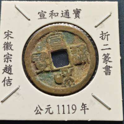 【全场包邮】纯粹捡漏拍500场-持续更新中 - 【古钱】北宋宣和通宝-折二篆书（老藏家收藏纸夹）