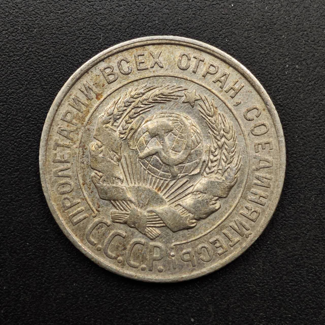  【淘币小摊】限时拍第八百六十六拍   散币场    年前最后一周之前预留8号9号全部发出请更换最新收货地址不方便收货的请勿参拍或者顺丰到付 苏联1928年20戈比银币