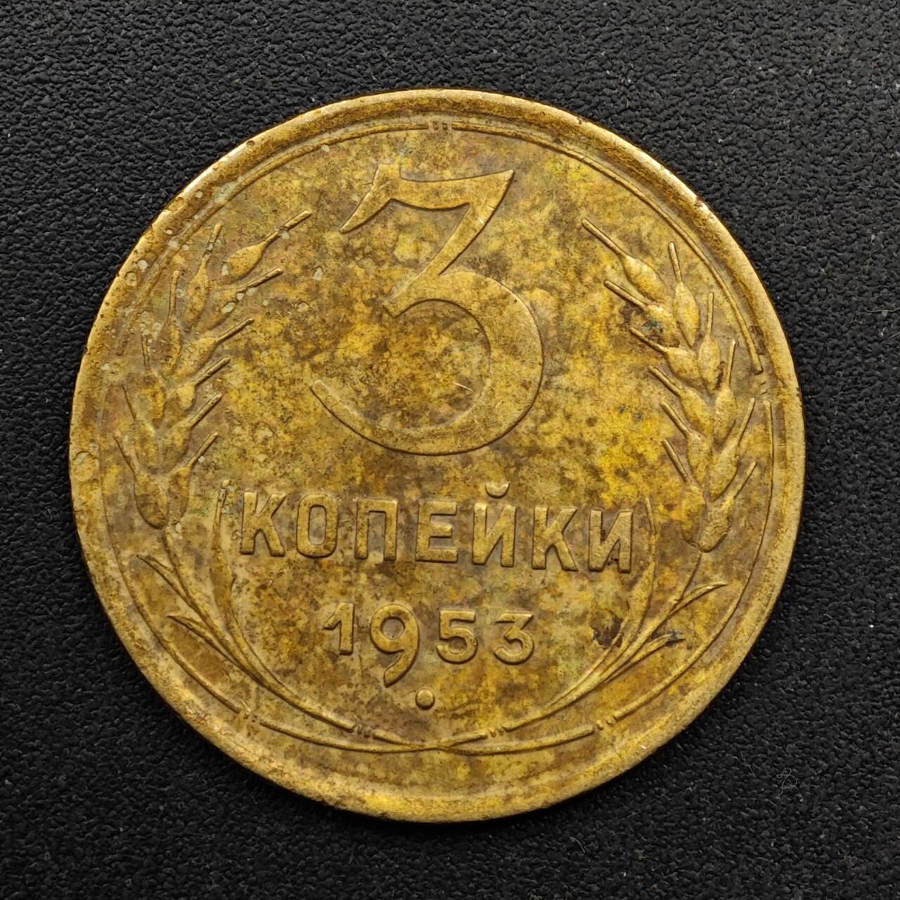  【淘币小摊】限时拍第八百六十六拍   散币场    年前最后一周之前预留8号9号全部发出请更换最新收货地址不方便收货的请勿参拍或者顺丰到付 苏联1953年3戈比铜币