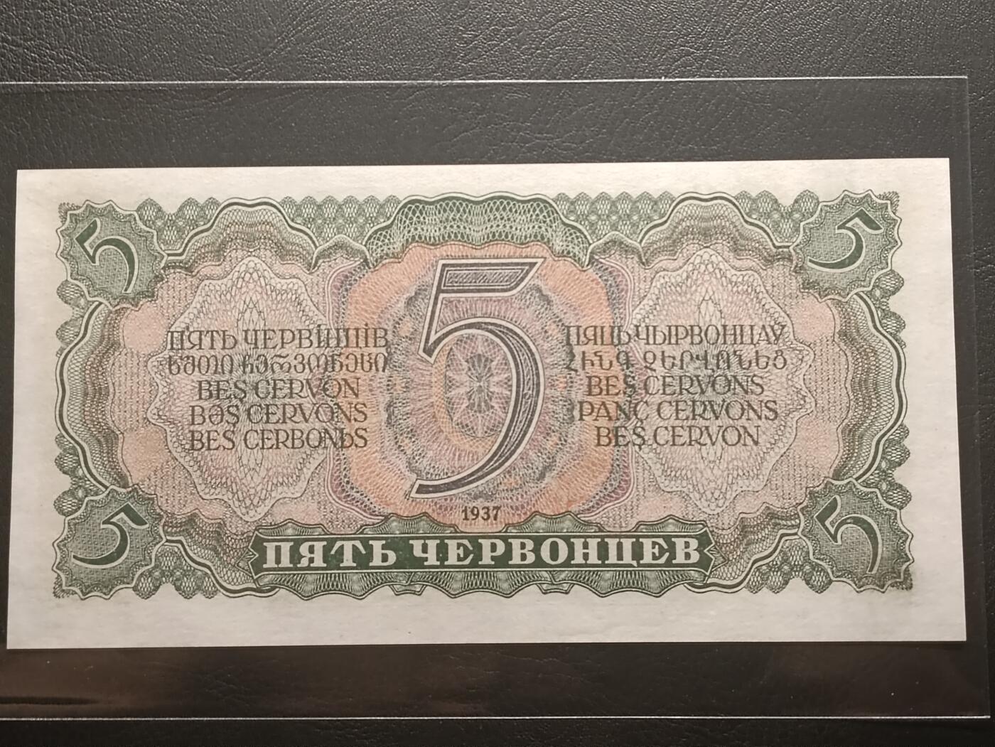 【年前末拍！】2026二月第二期，总216期 苏联1937版5切尔文UNC，发行时可兑换金币的金卢布券，列宁和多民族文字，实际发行的次高面值