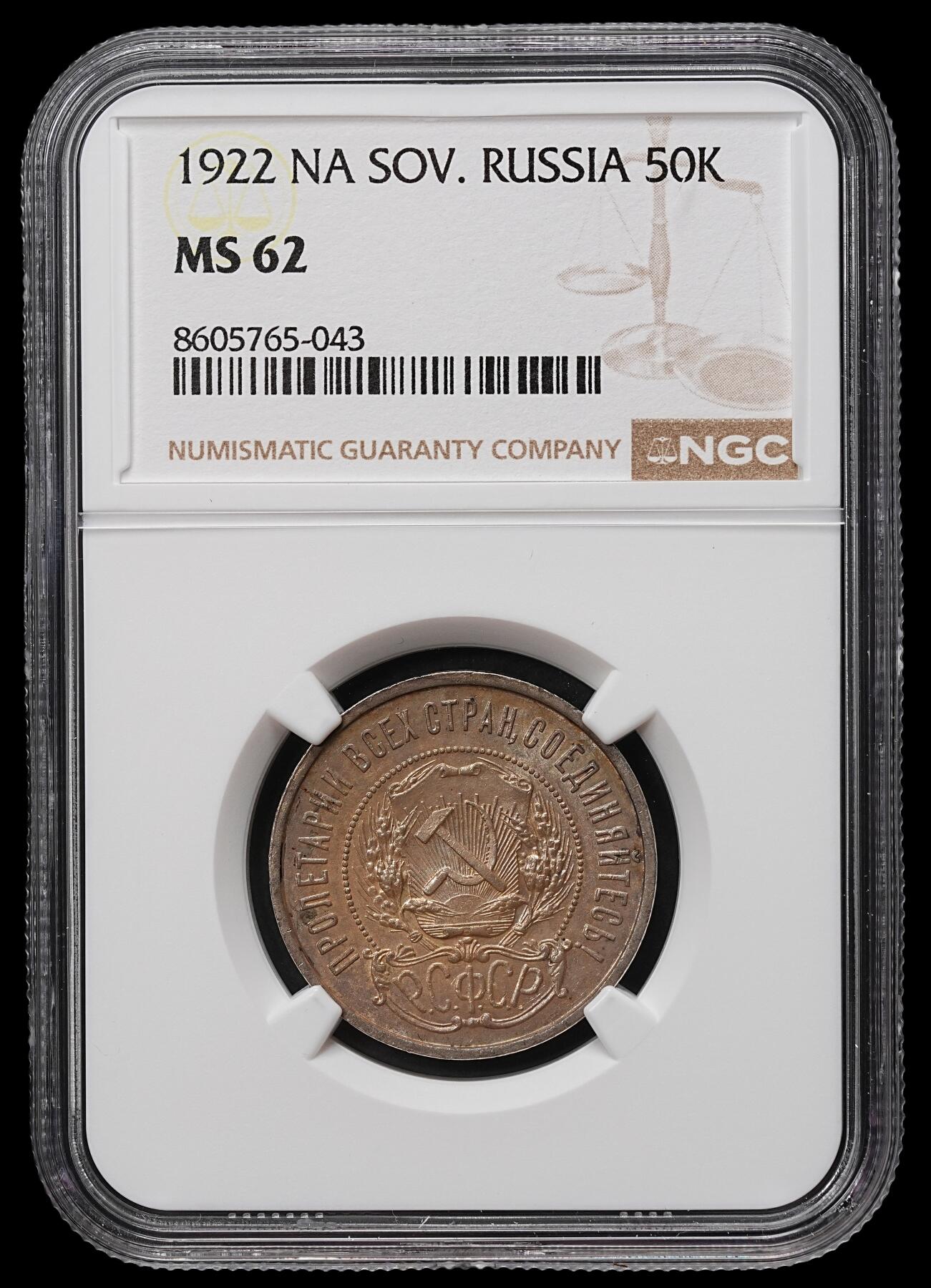 修遠堂世界钱币第104期 NGC MS62 1922年苏联五角星50戈比银币