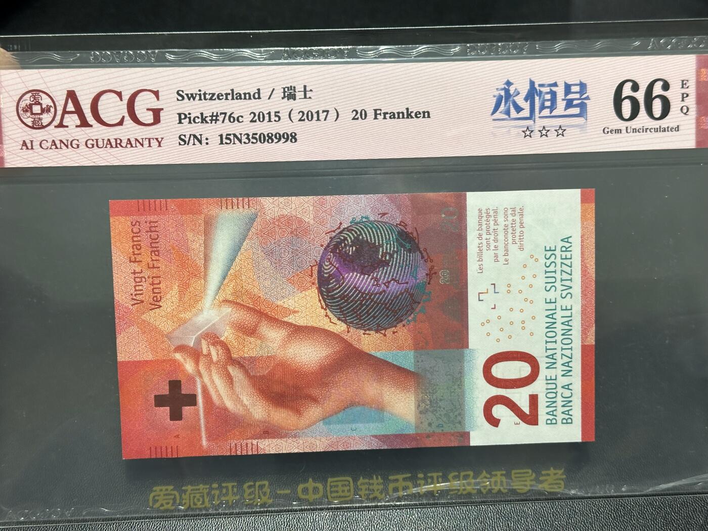 《外钞收藏家》第六百零九期（农历年前收官场、本期年后快递恢复正常再发货）（本平台长期征集拍品、欢迎藏友们联系合作） 瑞士2015年手版20法郎ACG66（全程无47，尾号8998）