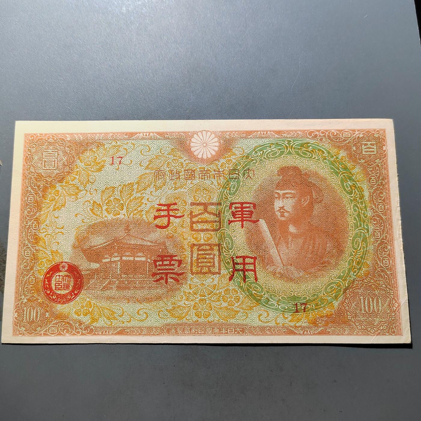 PCAI钱币 7-751  钱币小专场 军票百元