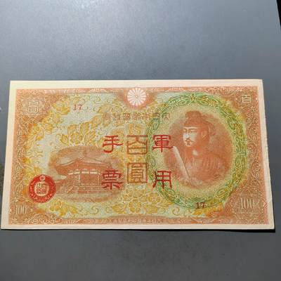 PCAI钱币 7-751  钱币小专场 - 军票百元