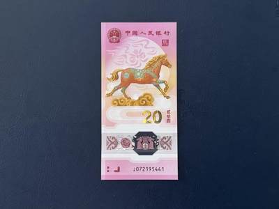 （自动截拍）PMG评级民国纸币专拍第20260205期，全场包邮 - 【乾奕收藏】2026年马年纪念钞贰拾圆，马钞单张，全新未流通，品相完好，适合收藏或送礼，全场包邮