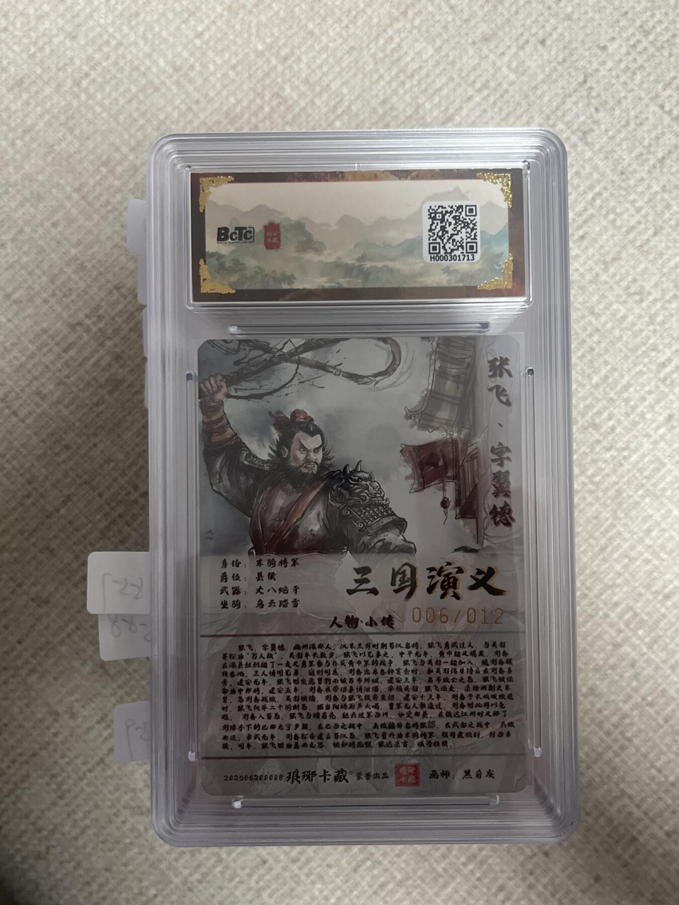 欢迎送拍、零成本上架，释放现金流，合理分配上拍卡品 【亲签6/12彩闪】黑白灰 张飞 10星 琅琊卡藏&霸业丹青1