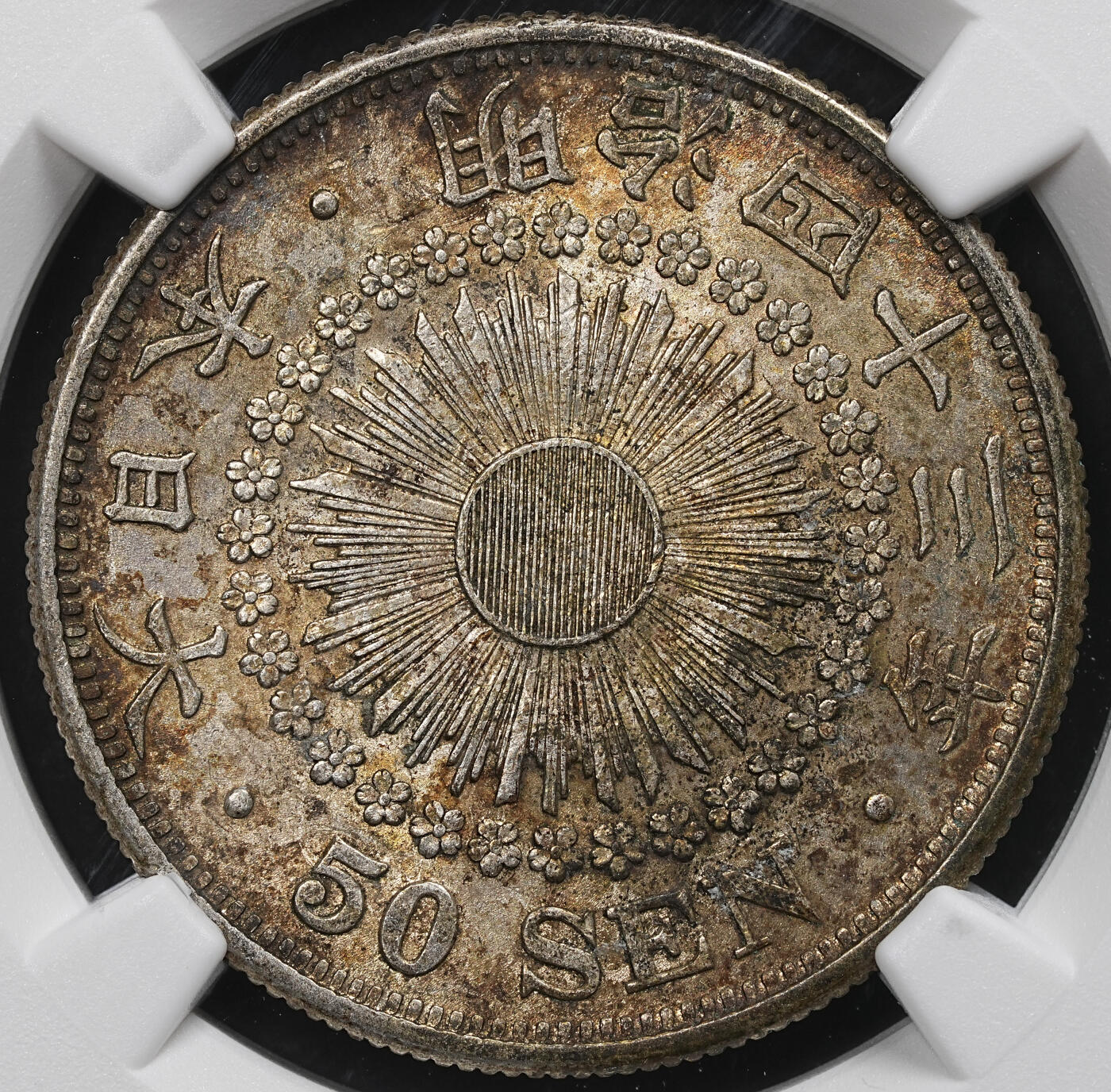 修遠堂世界钱币第104期 NGC AU55 明治四十三年旭日五十钱银币，酱彩