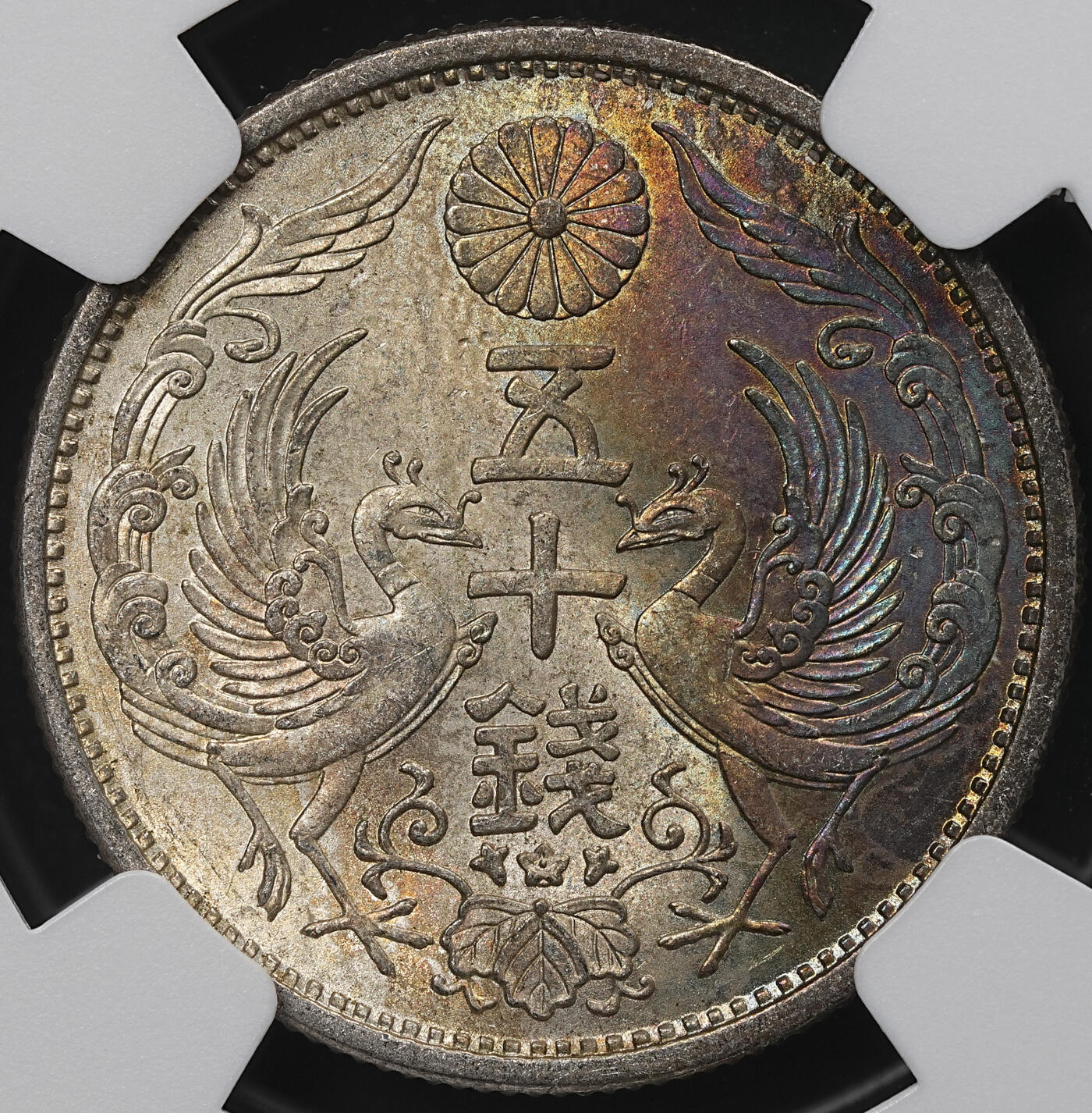 修遠堂世界钱币第104期 NGC MS63 昭和七年双凤五十钱银币，五彩