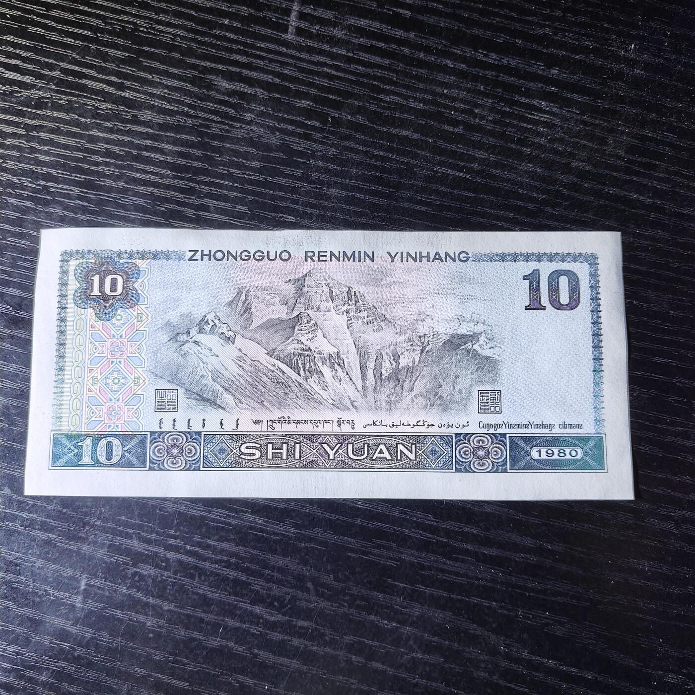 第四套人民币1980年拾圆8010 错版(背面拾圆油墨多印) 特价