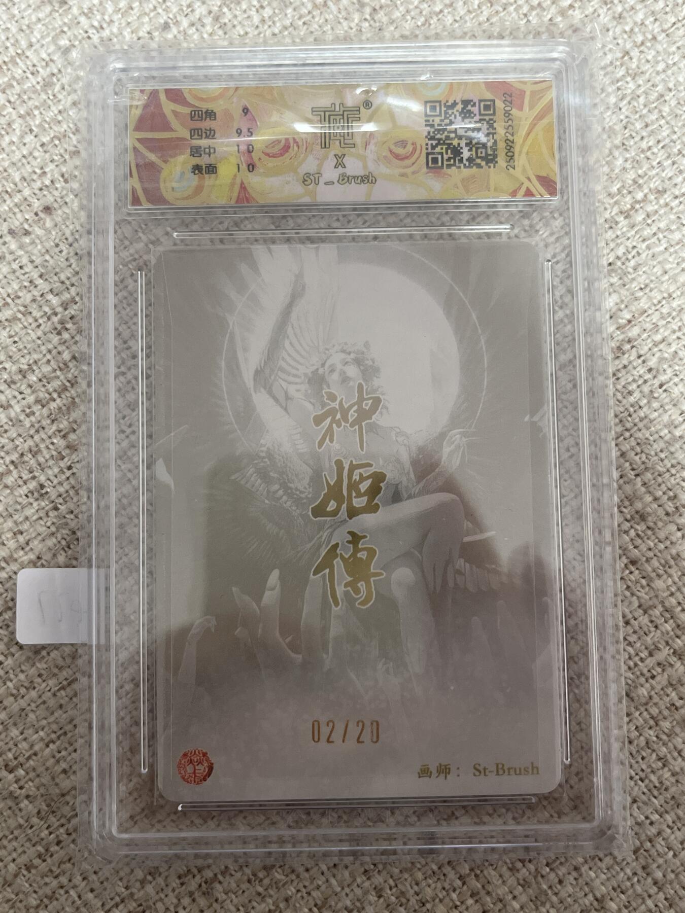 欢迎送拍、零成本上架，释放现金流，合理分配上拍卡品 【亲签2/20幻彩折光】st刷子 天帝少女 9.5 焱卡文化&神话中国3
