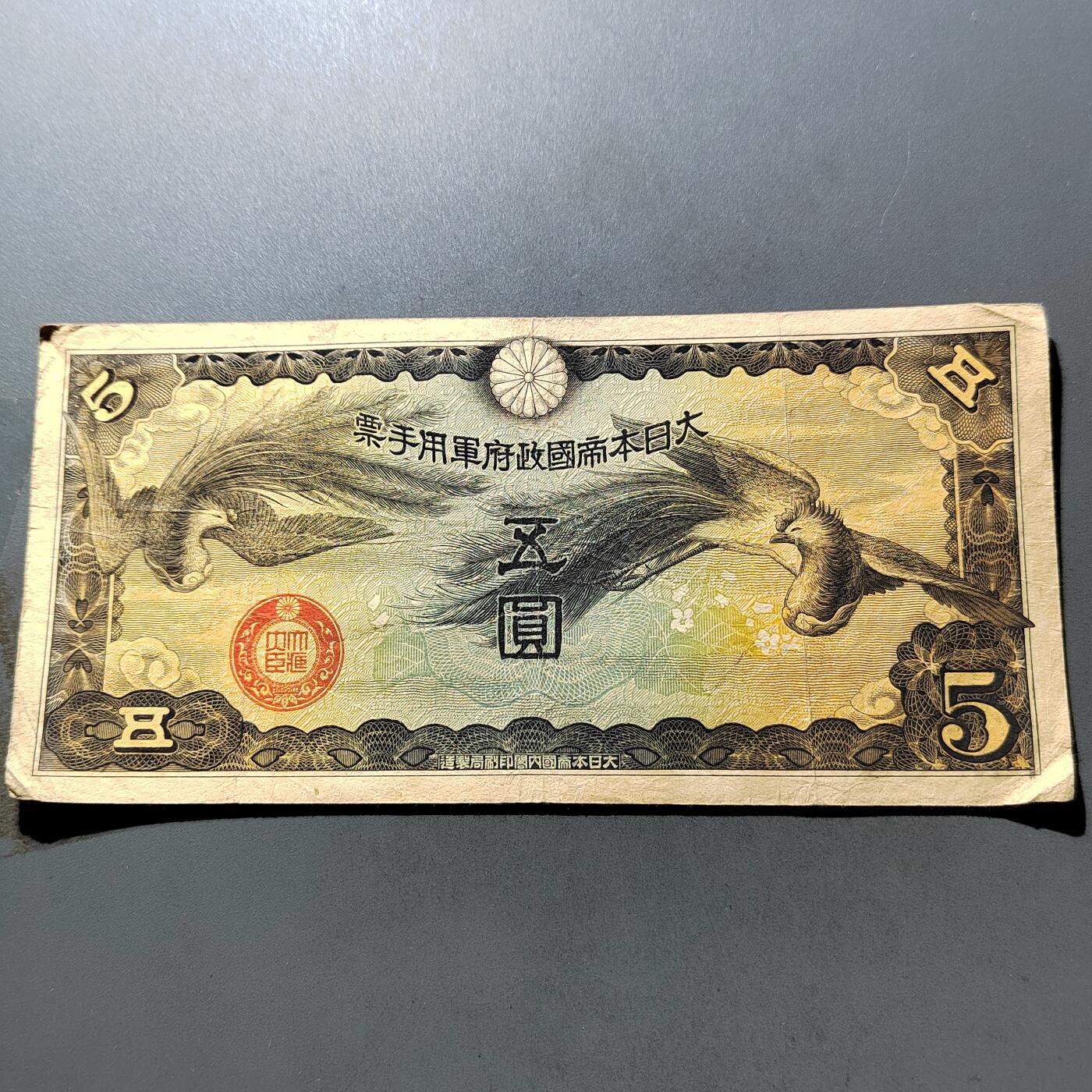 PCAI钱币 7-751  钱币小专场 日本军票五元