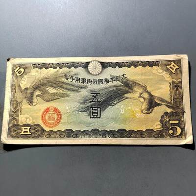 PCAI钱币 7-751  钱币小专场 - 日本军票五元