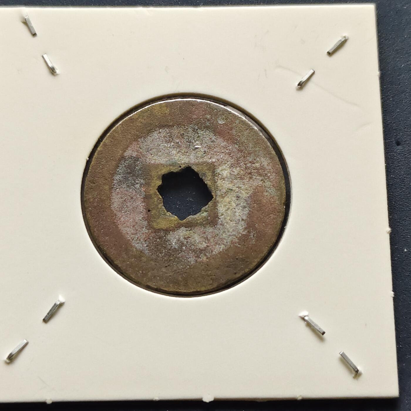 【全场包邮】纯粹捡漏拍500场-持续更新中 【古钱】北宋