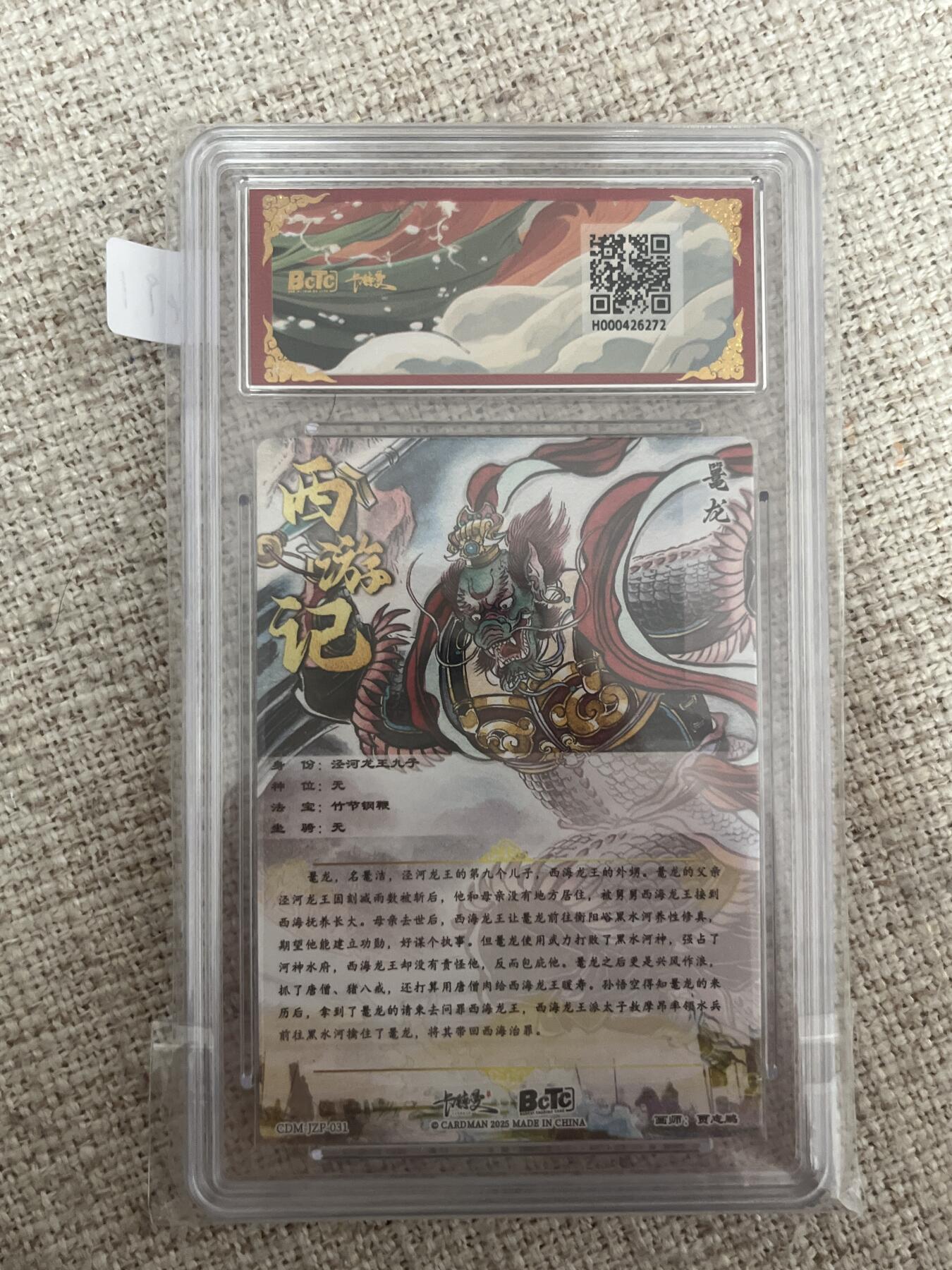 欢迎送拍、零成本上架，释放现金流，合理分配上拍卡品 【折光】贾志鹏 鼍龙 10星 卡德曼&西游