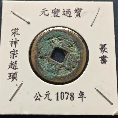 【全场包邮】纯粹捡漏拍500场 - 【古钱】北宋元丰通宝-篆书版（老藏家收藏纸夹）