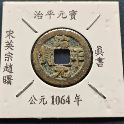 【全场包邮】纯粹捡漏拍500场 - 【古钱】北宋治平元宝-楷书版（老藏家收藏纸夹）