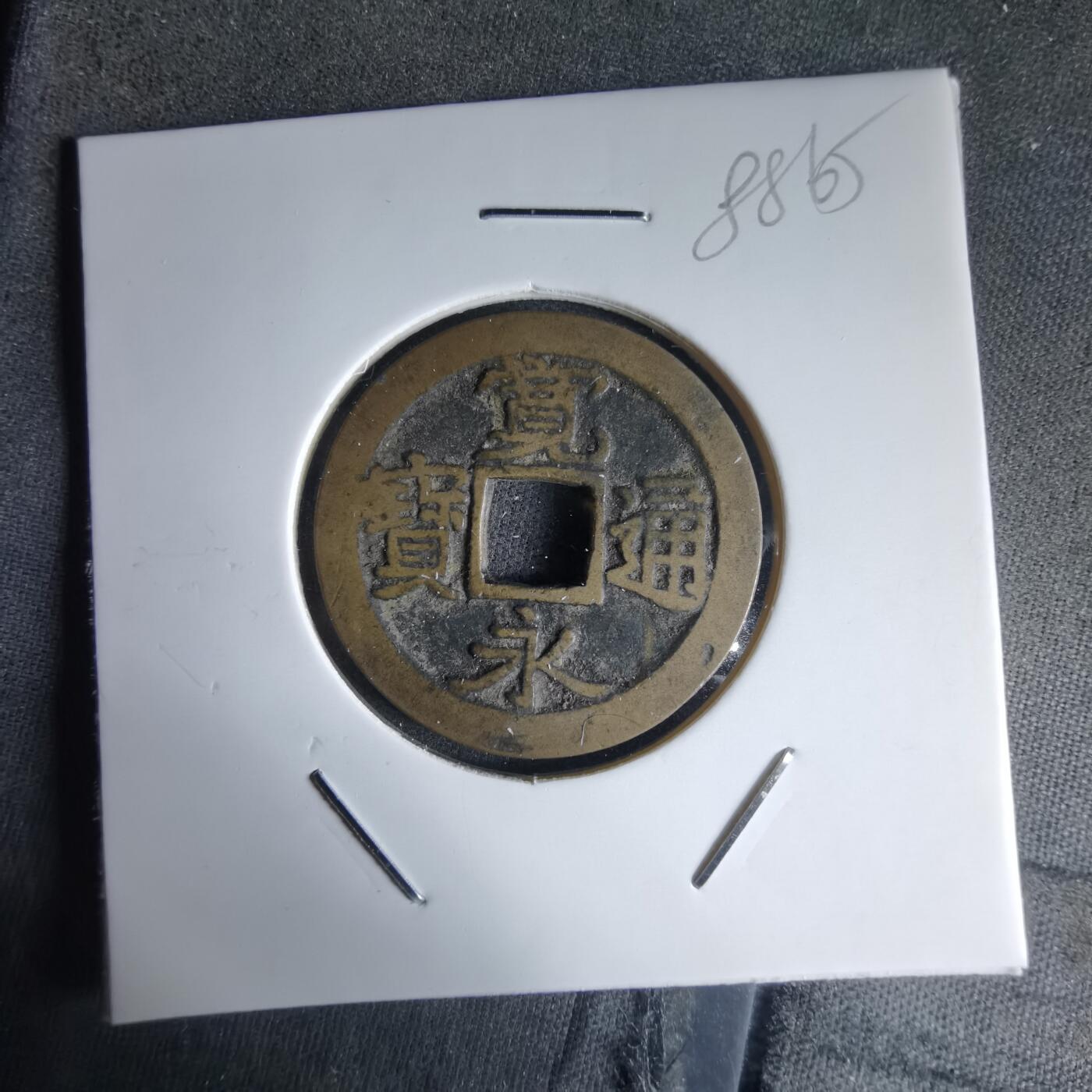 沼泽如烟--第988场 宽永通宝古宽