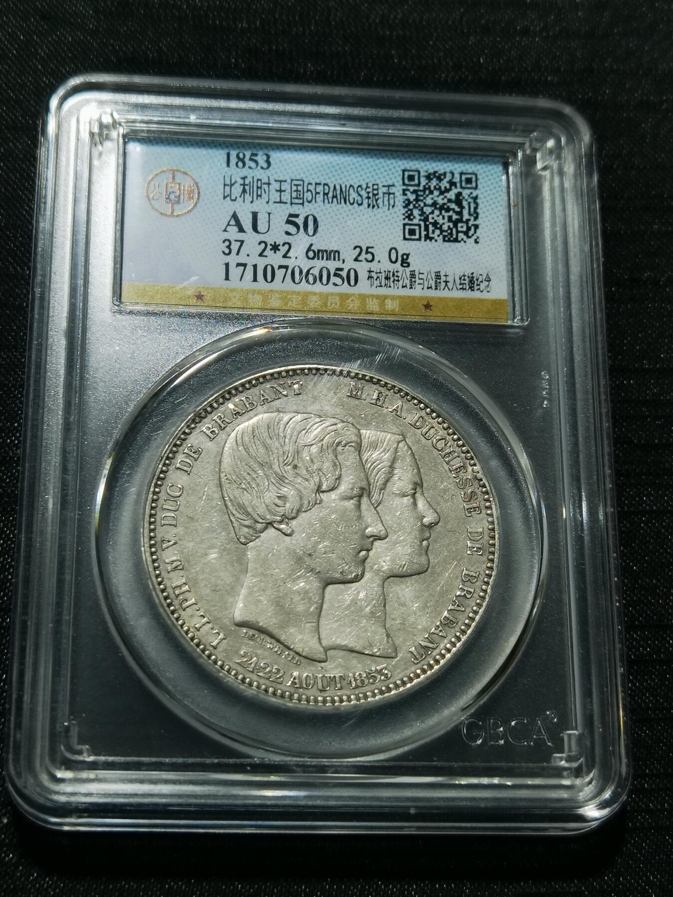 天下钱庄专场欢迎参拍 1853年比利时银币5法郎 利奥波德王子结婚庆典 布拉班特公爵于夫人结婚纪念 