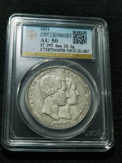 天下钱庄专场欢迎参拍 - 1853年比利时银币5法郎 利奥波德王子结婚庆典 布拉班特公爵于夫人结婚纪念 