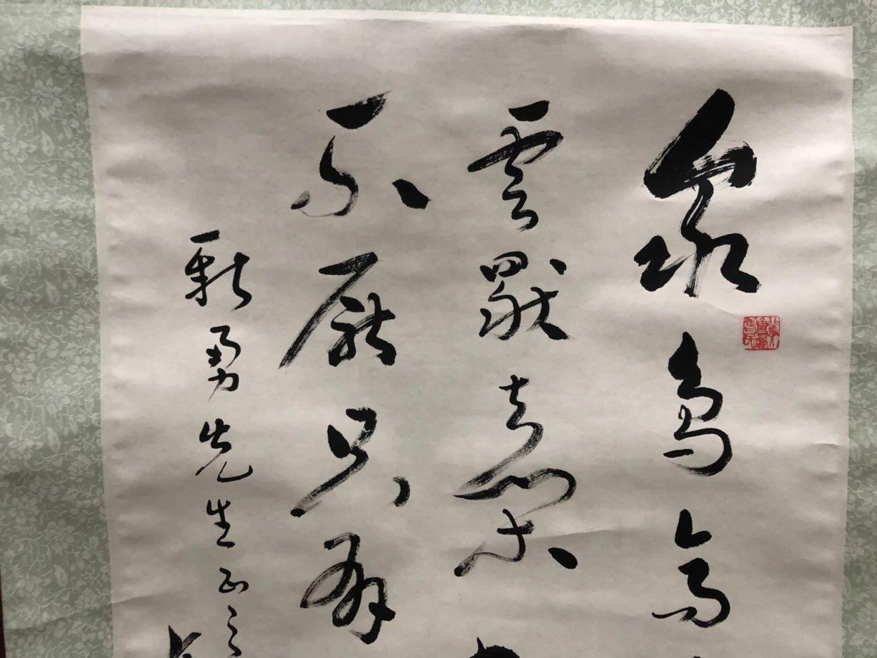 字画专场 白新勇字