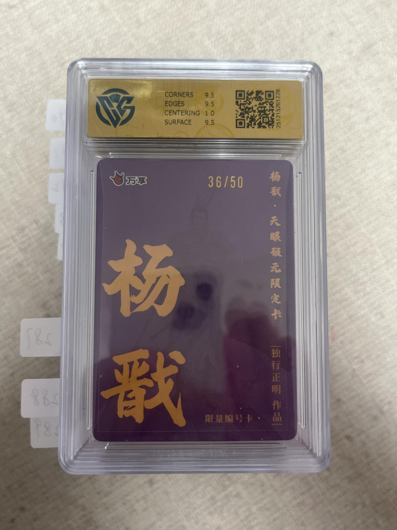 欢迎送拍、零成本上架，释放现金流，合理分配上拍卡品 【折光36/50】独行正明 杨戬 10g 万享&杨戬