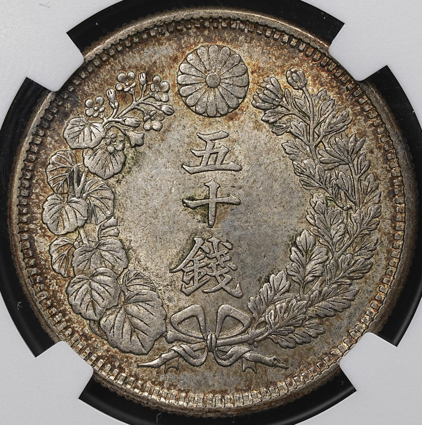 修遠堂世界钱币第104期 NGC MS63 明治四十二年旭日五十钱银币，酱彩