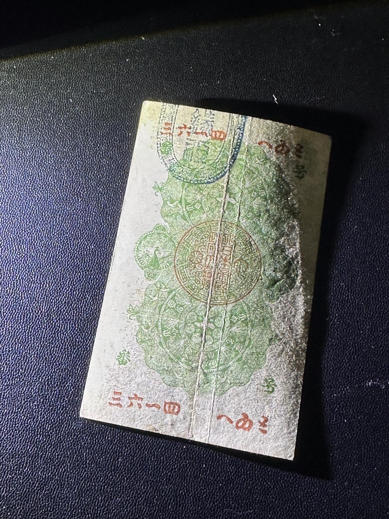 《外钞收藏家》第六百零九期（农历年前收官场、本期年后快递恢复正常再发货）（本平台长期征集拍品、欢迎藏友们联系合作） 日本明治通宝十钱 非全新 品相如图