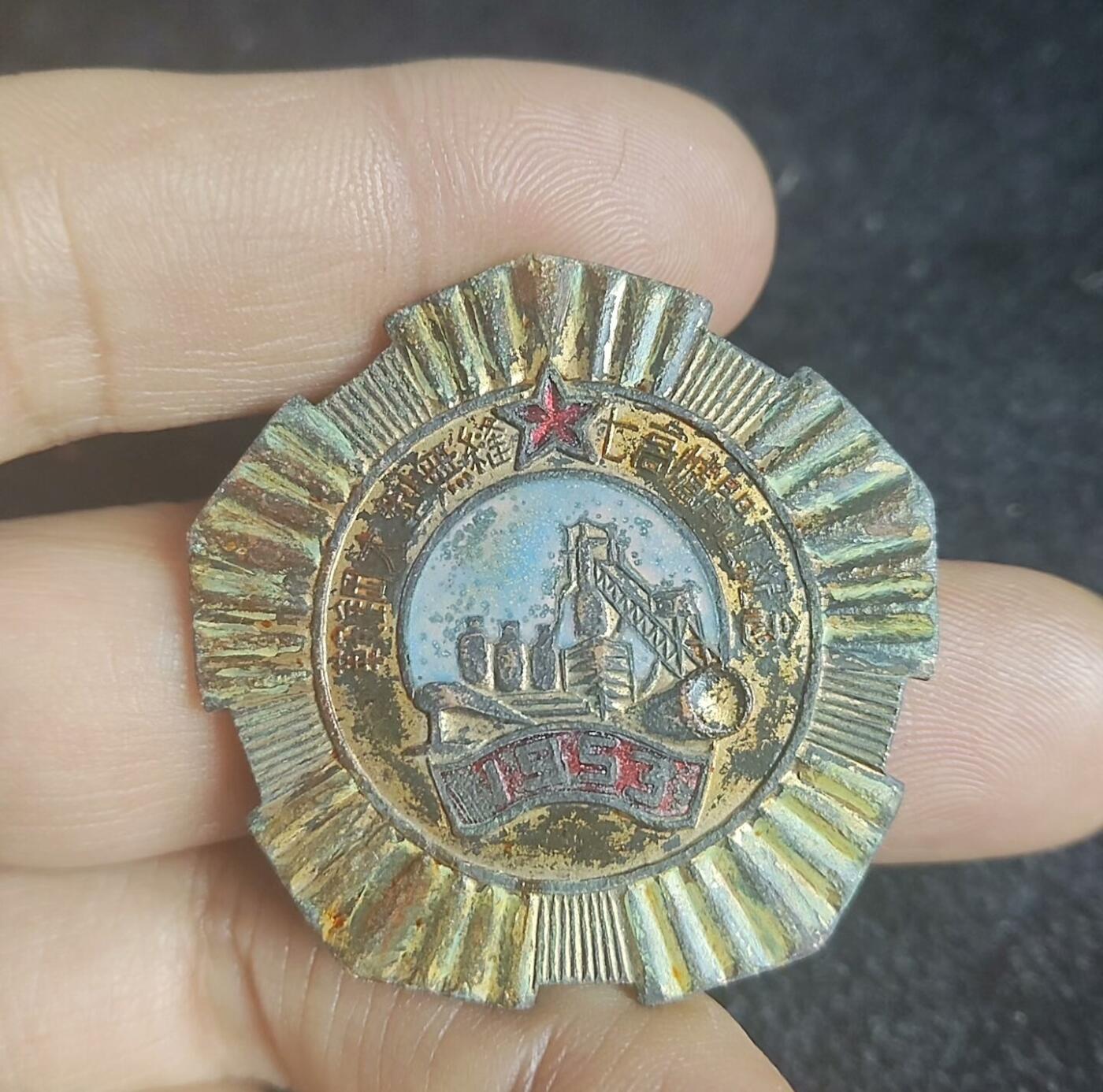 鞍钢开工纪念章