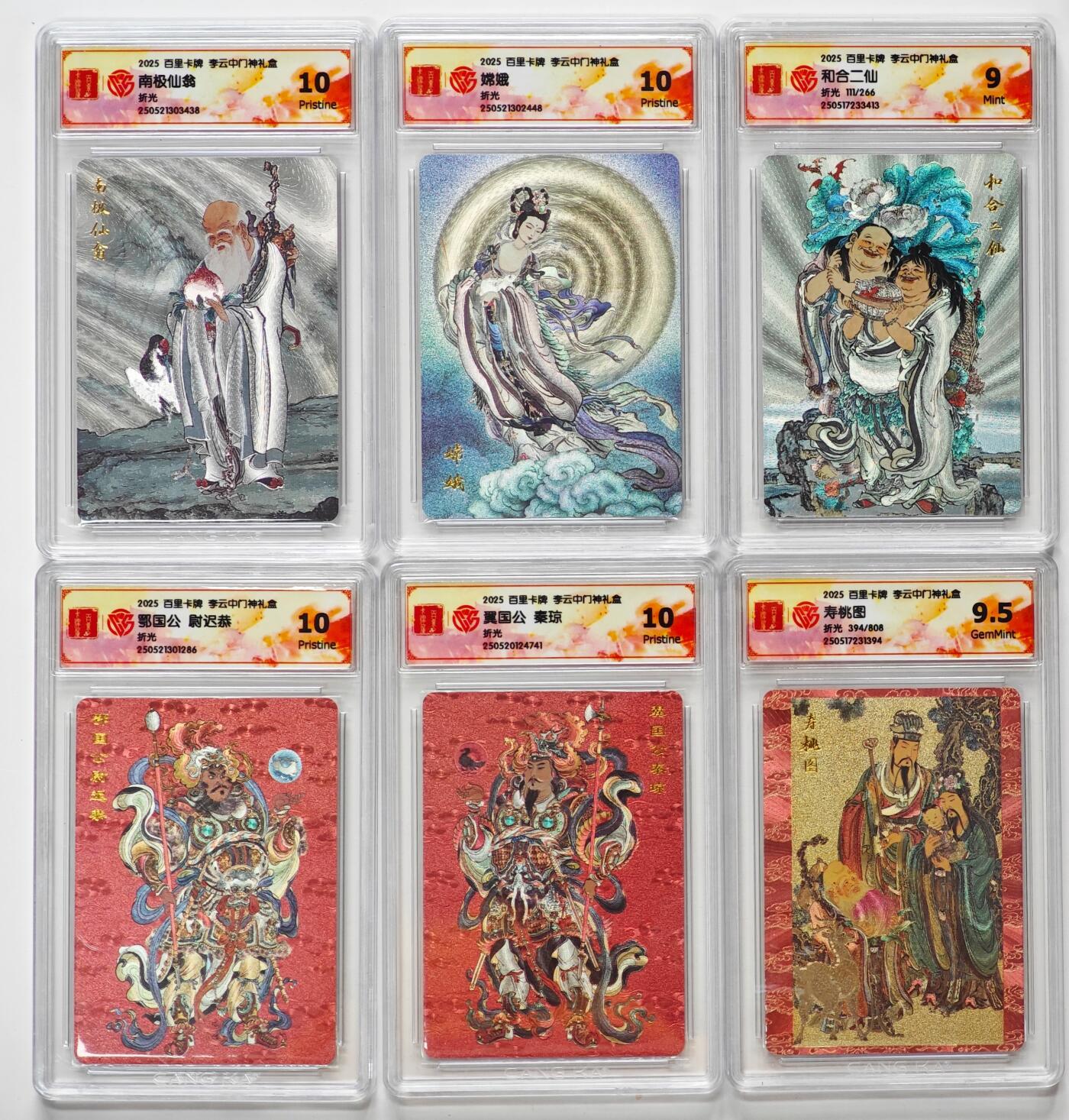 白泽拍卖卡牌手绘专场第32期（愿得长如此 年年物侯新） 2025 百里卡牌 李云中门神礼盒 6张 寿桃图394/808，和合二仙111/266 粗闪 CCG评级 4张10P 1张9.5分 1张9分 特标