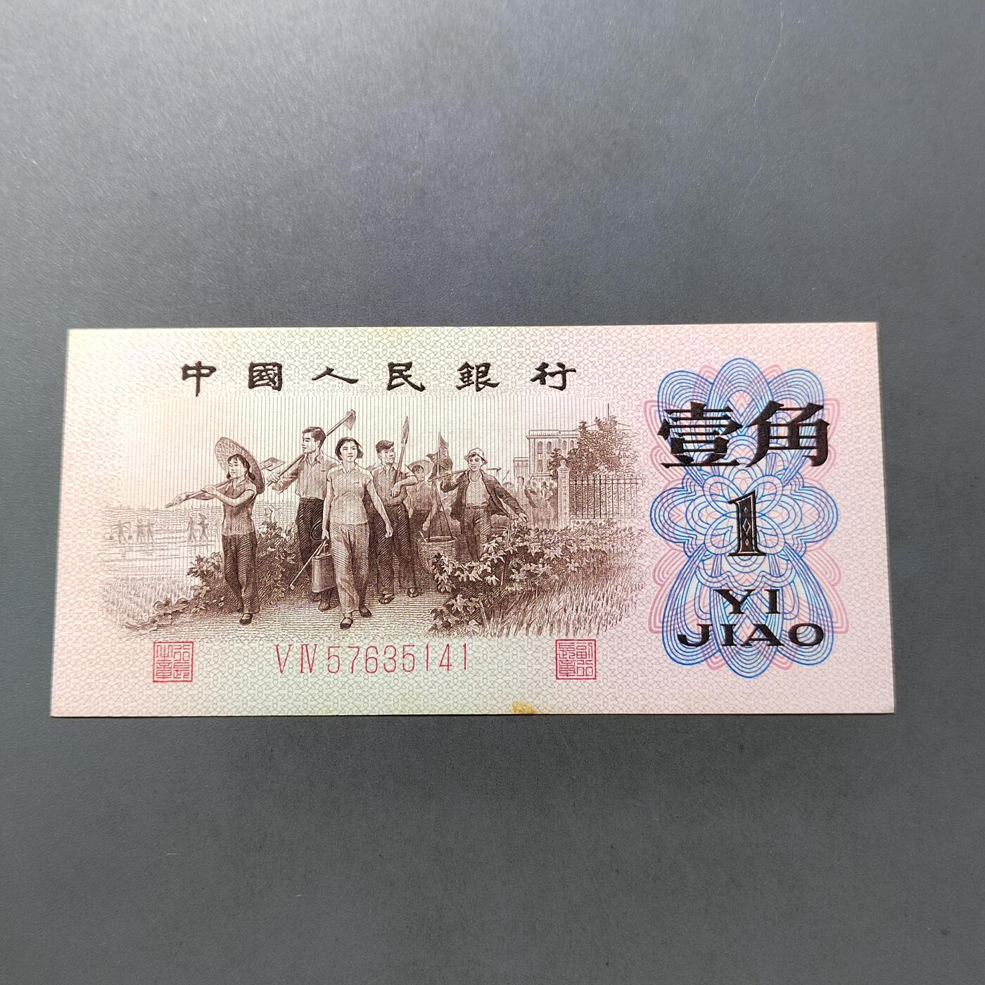 PCAI钱币 7-751  钱币小专场 壹角  红二雕刻版