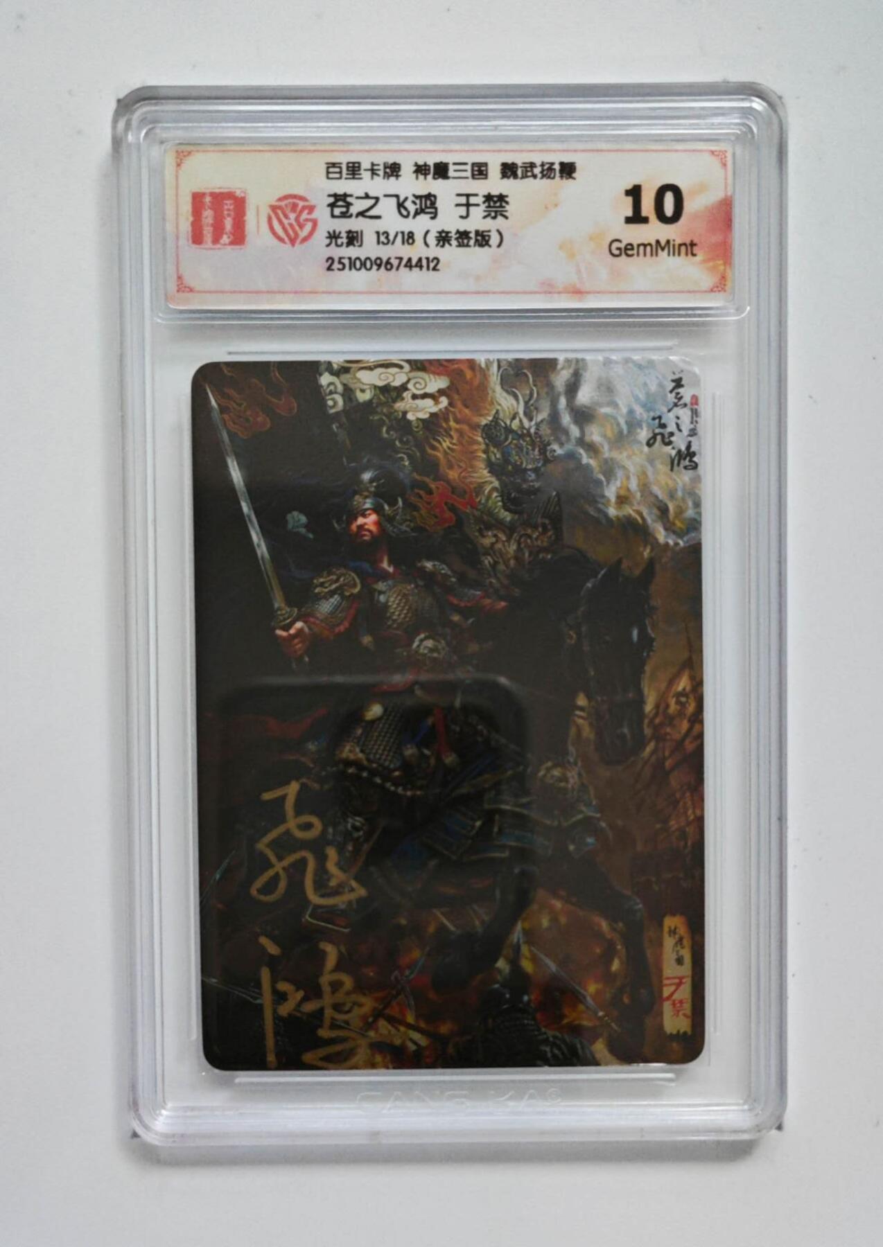 周五第98期阳大大卡牌拍卖第98期（持续收拍品，周六晚上九点截拍，进群福利早知道） 【亲签卡】百里卡牌 苍之飞鸿 神魔三国盲盒第二弹 魏武扬鞭 五子良将 亲签卡 于禁 13/18